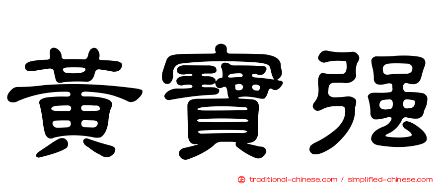 黃寶強