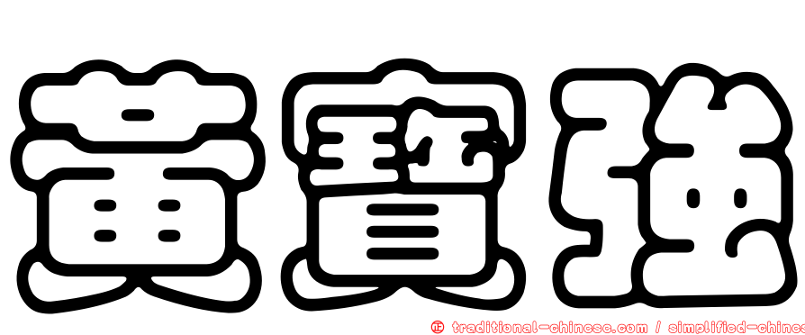 黃寶強