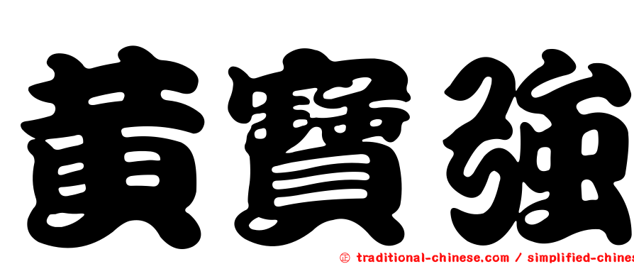 黃寶強