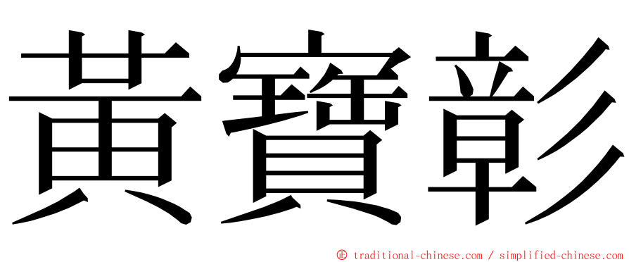 黃寶彰 ming font