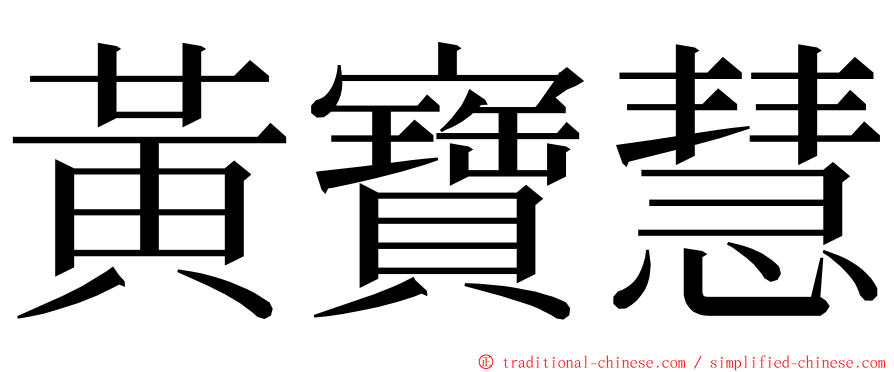 黃寶慧 ming font