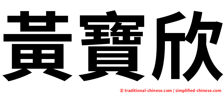 黃寶欣