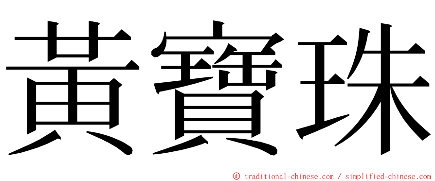 黃寶珠 ming font