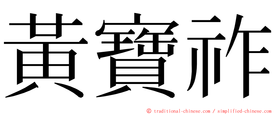 黃寶祚 ming font