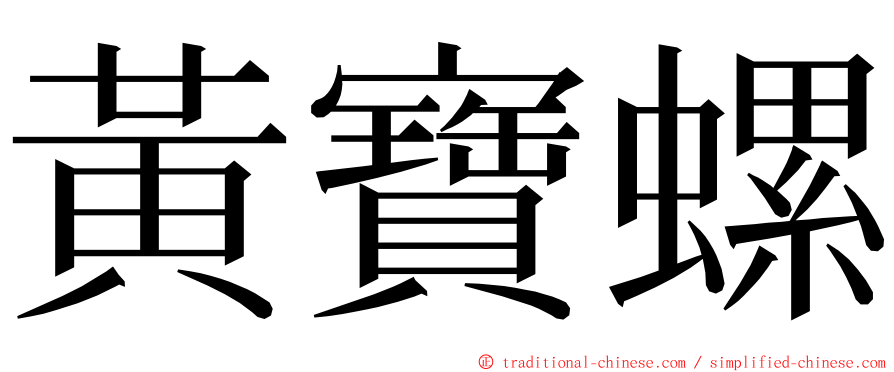 黃寶螺 ming font