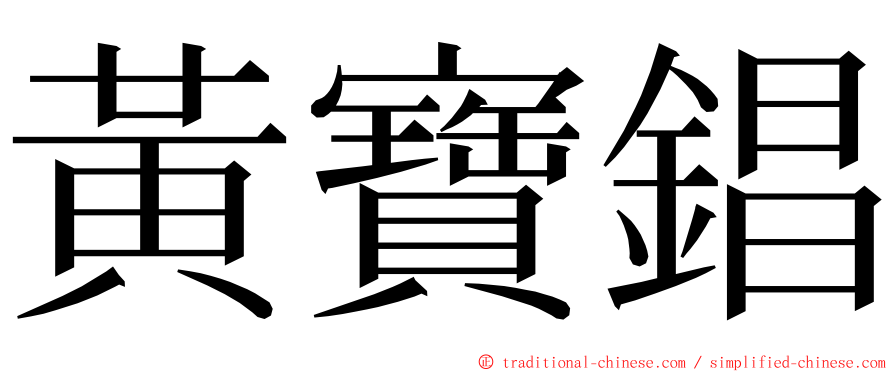 黃寶錩 ming font