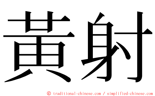 黃射 ming font