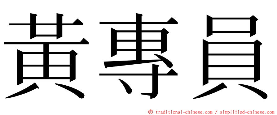 黃專員 ming font