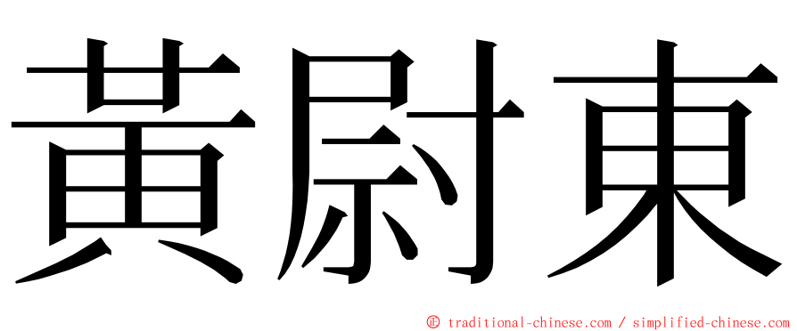 黃尉東 ming font