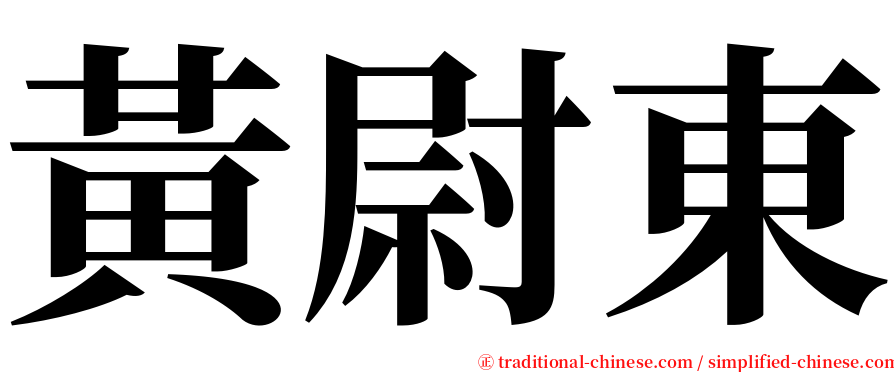 黃尉東 serif font