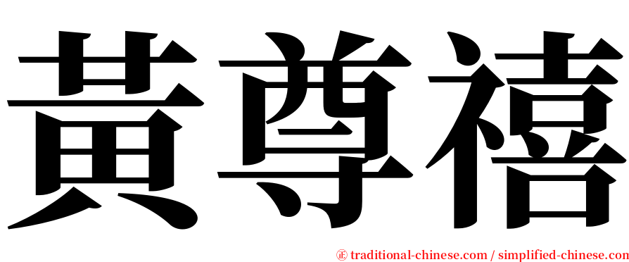 黃尊禧 serif font