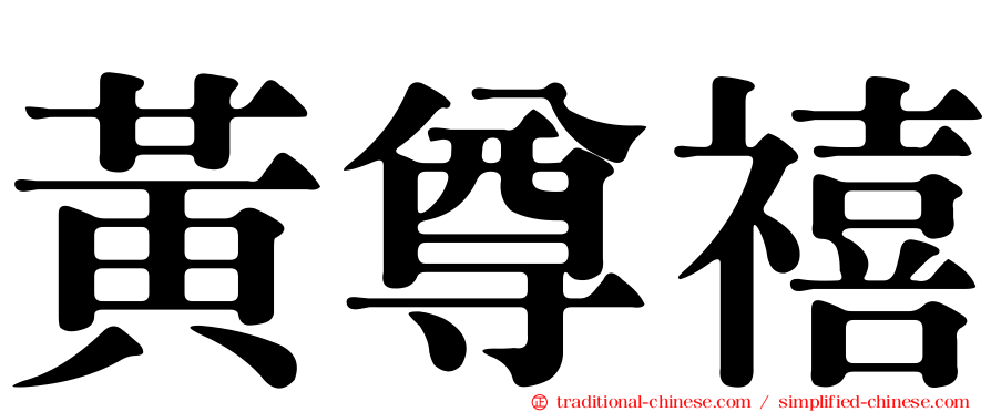 黃尊禧