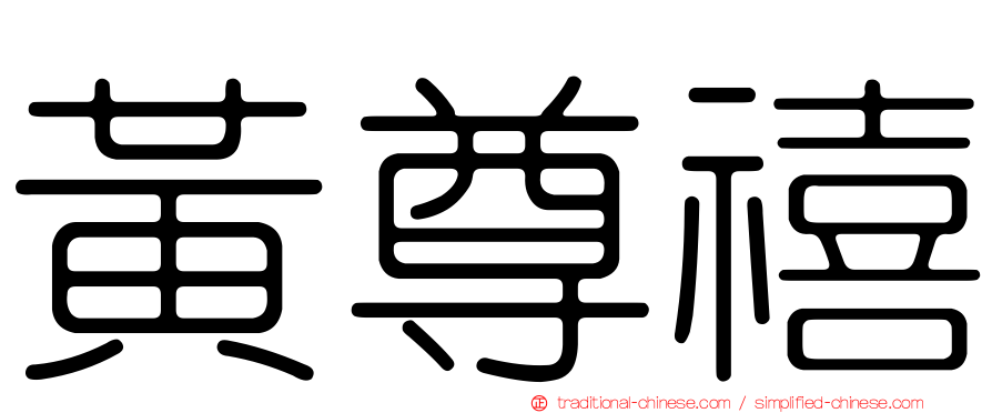 黃尊禧