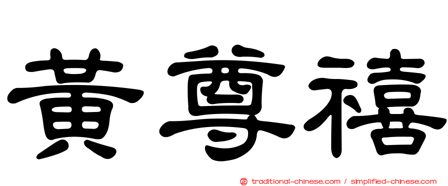 黃尊禧