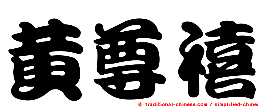 黃尊禧