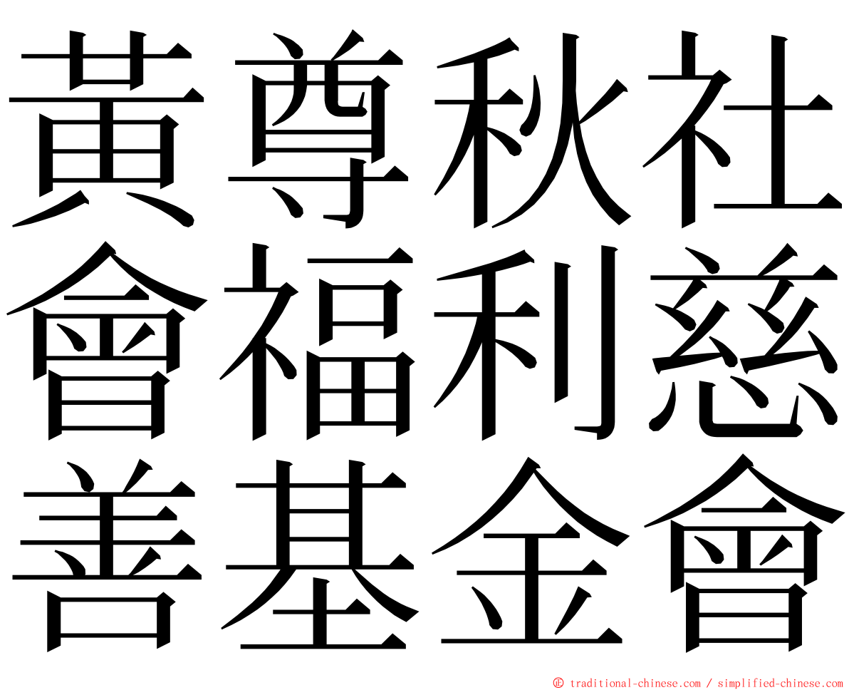 黃尊秋社會福利慈善基金會 ming font