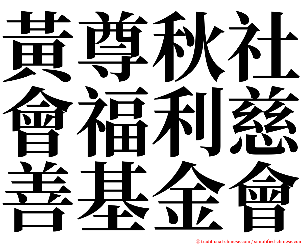 黃尊秋社會福利慈善基金會 serif font