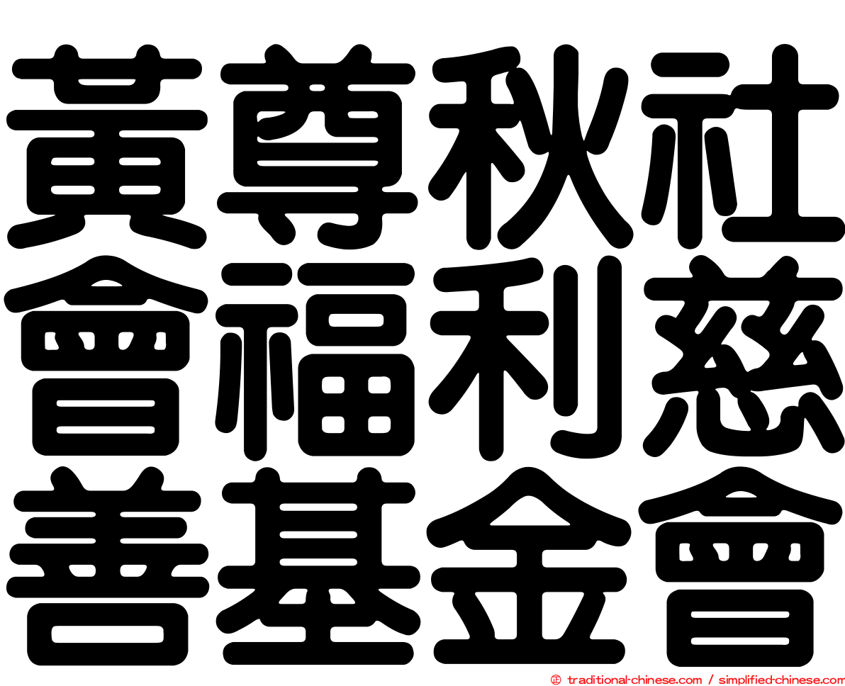 黃尊秋社會福利慈善基金會