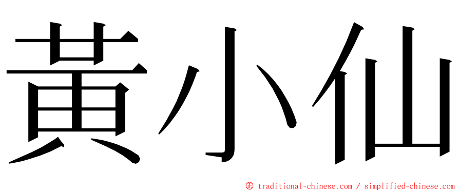 黃小仙 ming font