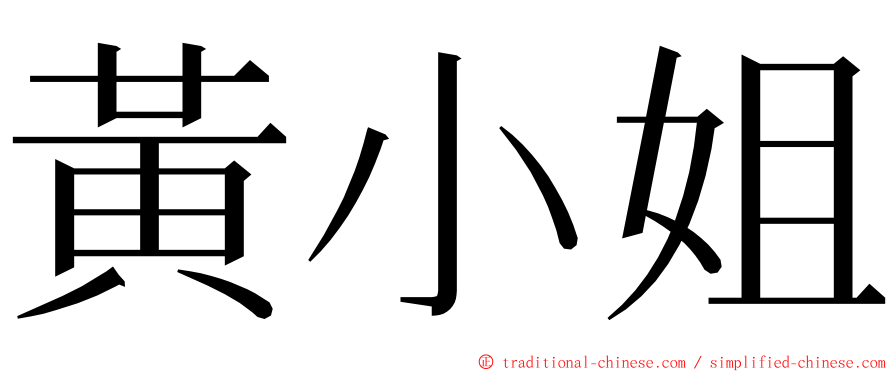 黃小姐 ming font