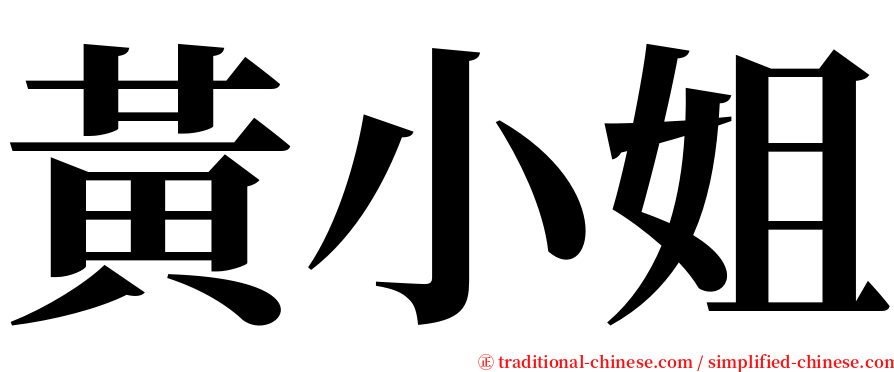 黃小姐 serif font