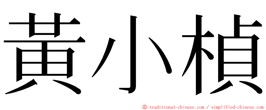 黃小楨 ming font