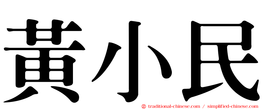 黃小民