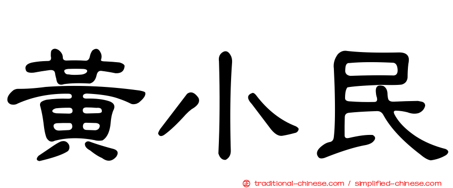黃小民