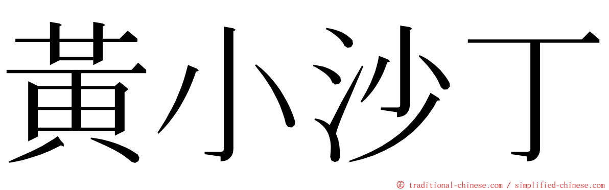 黃小沙丁 ming font