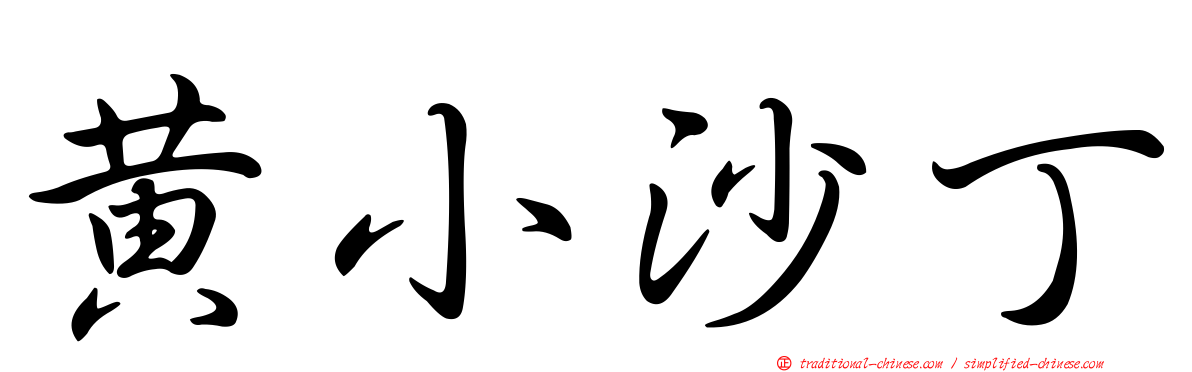 黃小沙丁