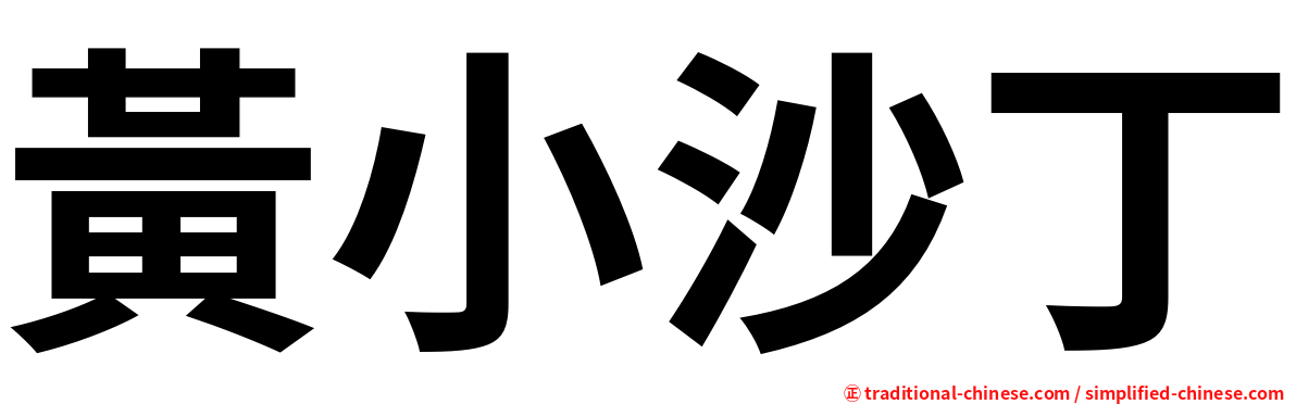 黃小沙丁