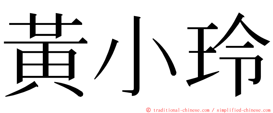 黃小玲 ming font