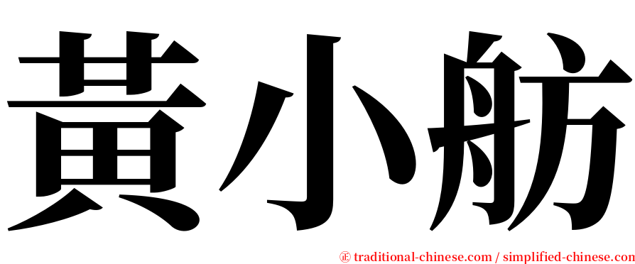 黃小舫 serif font