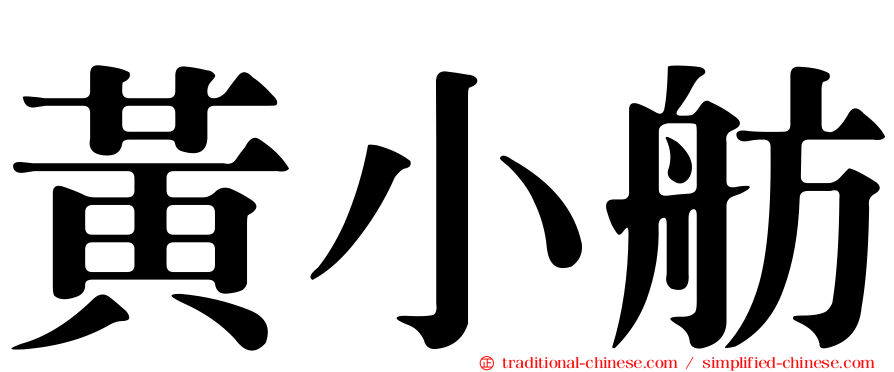 黃小舫