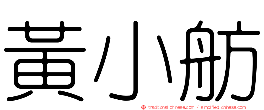 黃小舫