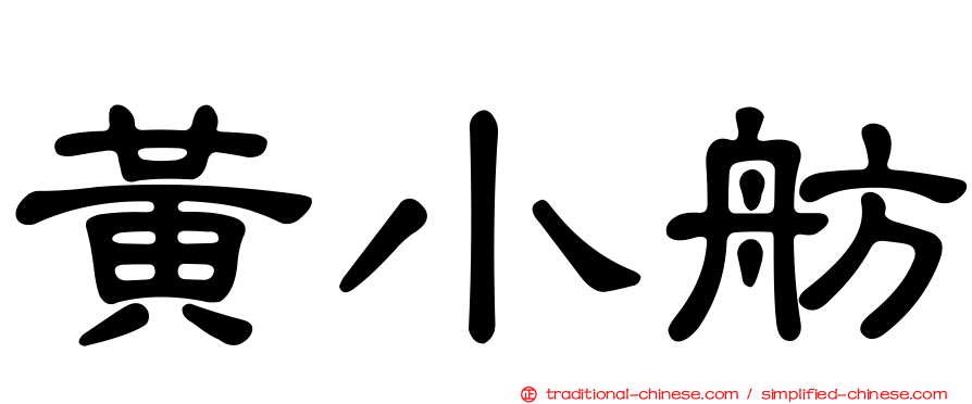 黃小舫