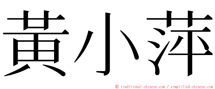 黃小萍 ming font