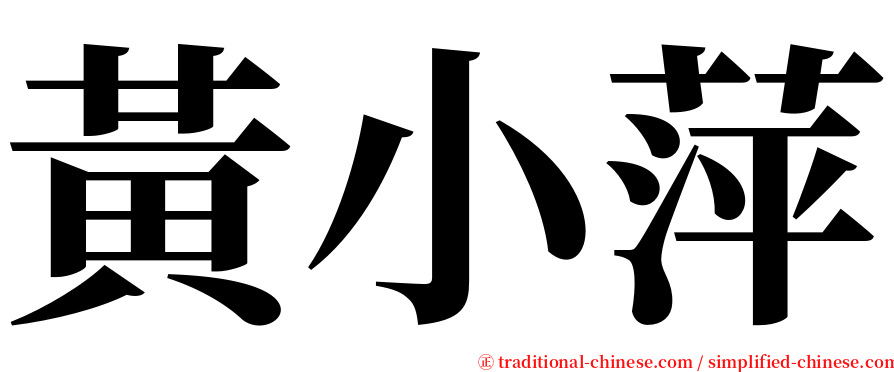 黃小萍 serif font