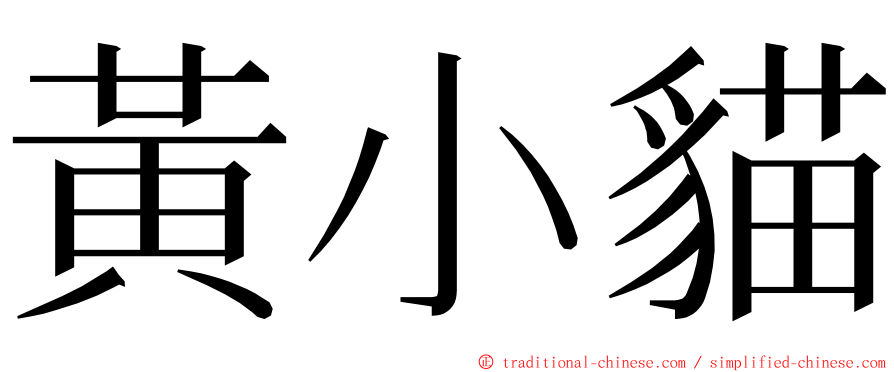 黃小貓 ming font