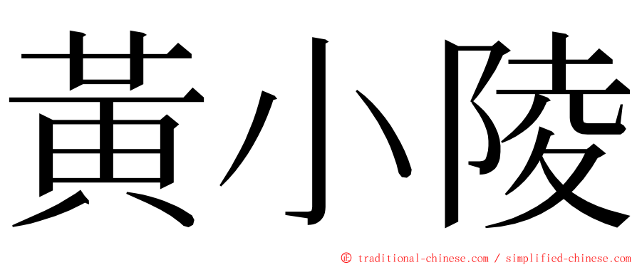 黃小陵 ming font