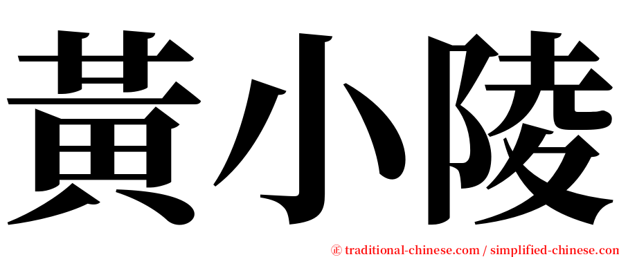 黃小陵 serif font