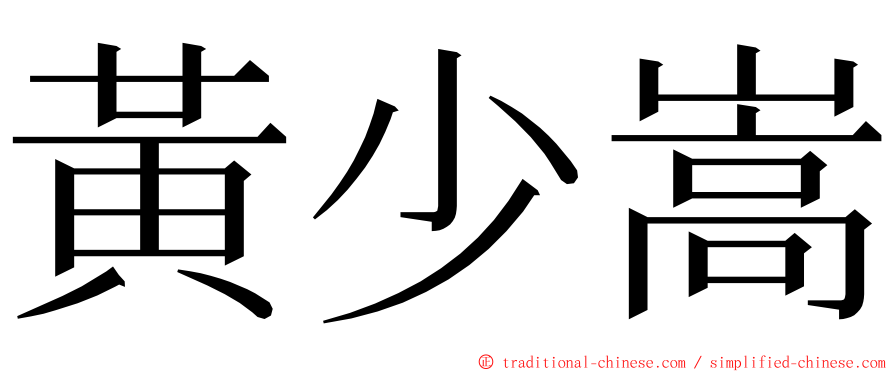 黃少嵩 ming font