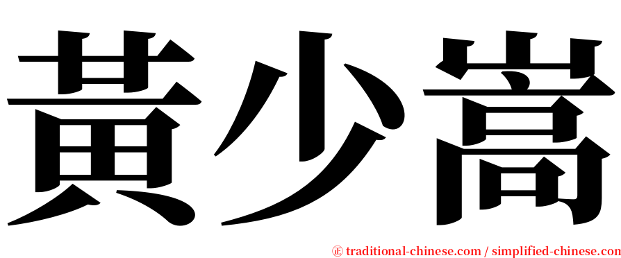 黃少嵩 serif font