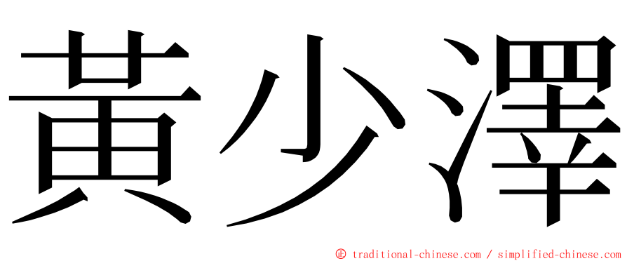 黃少澤 ming font