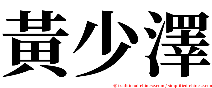 黃少澤 serif font