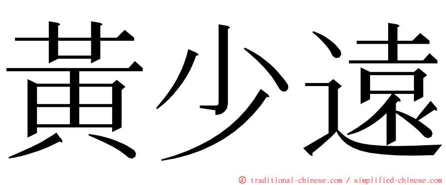 黃少遠 ming font