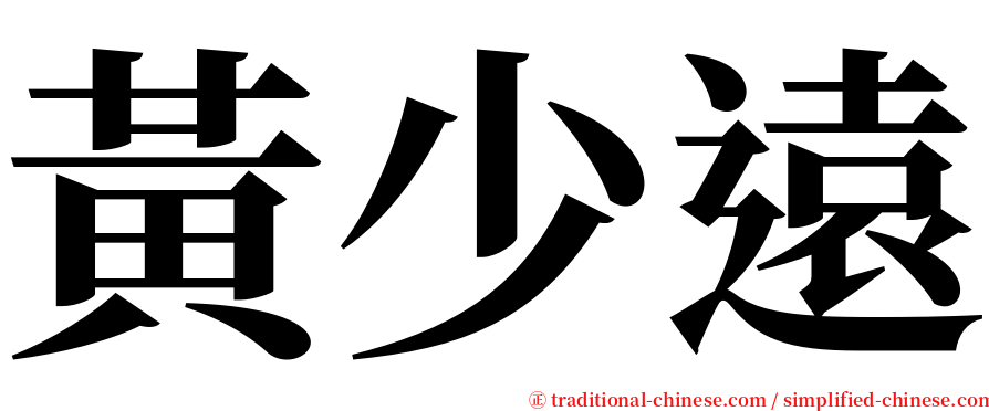 黃少遠 serif font