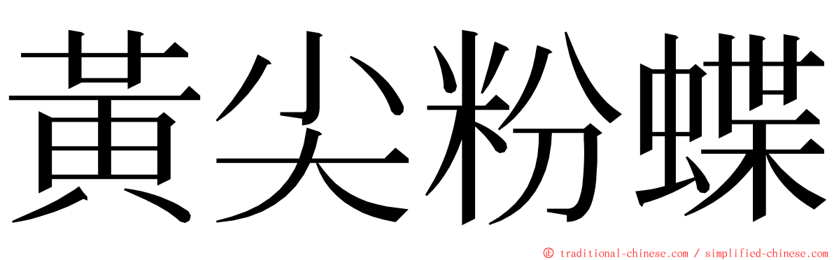 黃尖粉蝶 ming font