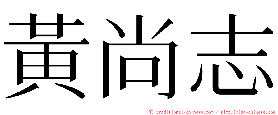 黃尚志 ming font