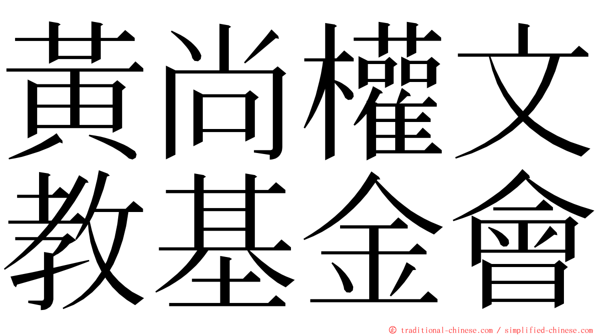 黃尚權文教基金會 ming font